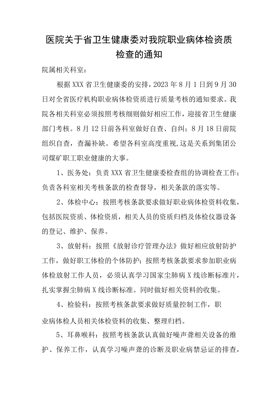 医院关于省卫生健康委对我院职业病体检资质检查的通知.docx_第1页