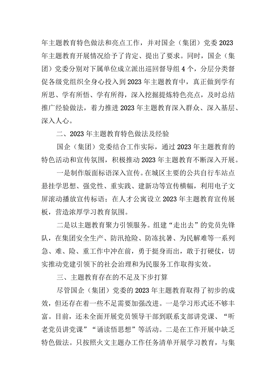 国企2023年主题教育开展情况自查总结报告.docx_第3页