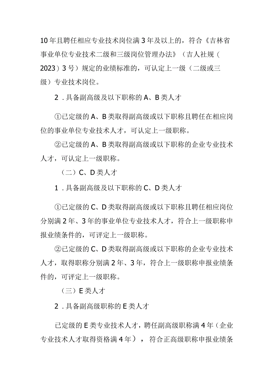 吉林省人才激励政策（3.0版）职称评聘待遇兑现实施细则.docx_第2页