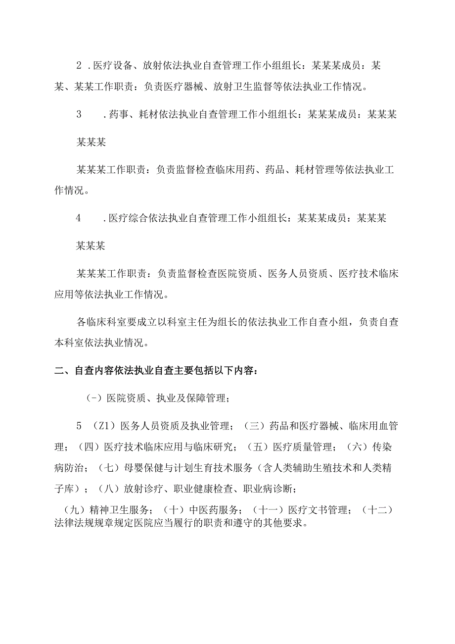 医院依法执业自查管理实施方案范文.docx_第2页