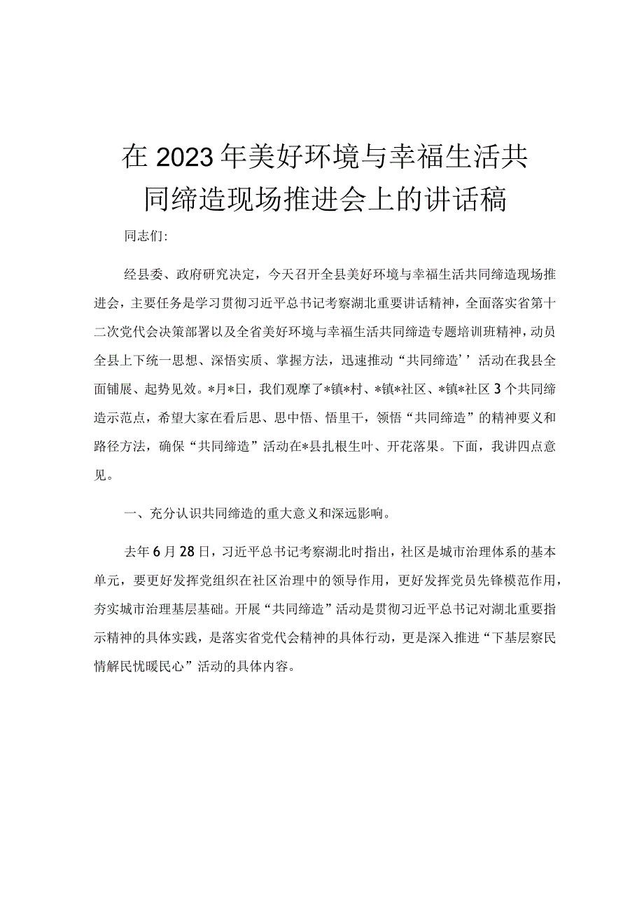 在2023年美好环境与幸福生活共同缔造现场推进会上的讲话稿.docx_第1页