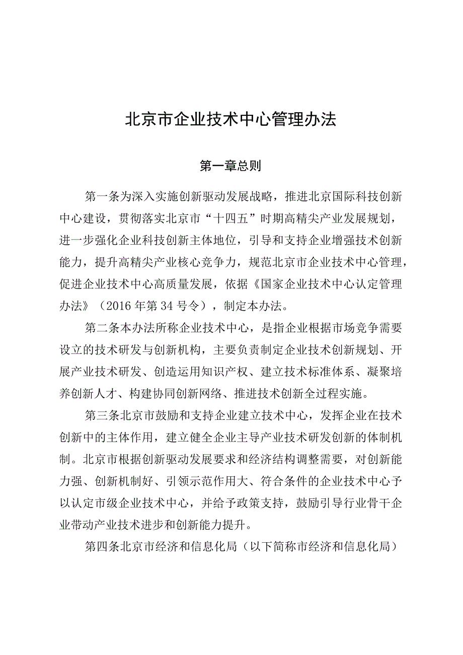 北京市企业技术中心管理办法（征.docx_第1页