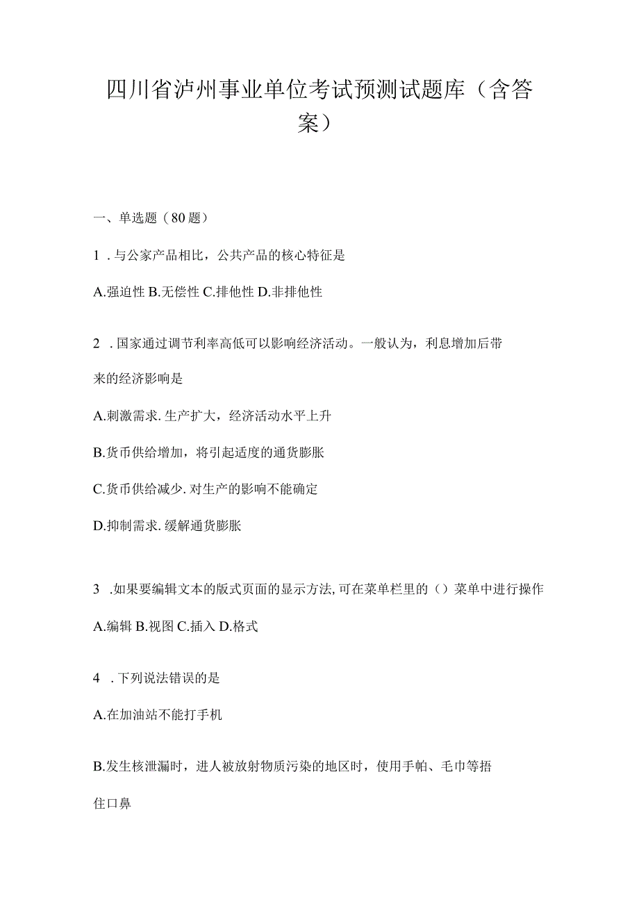 四川省泸州事业单位考试预测试题库(含答案).docx_第1页