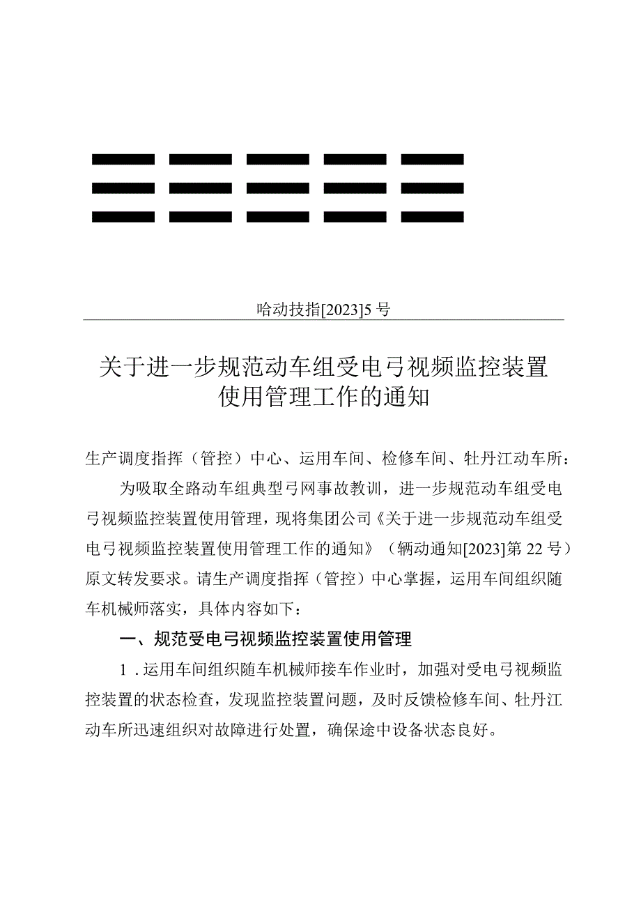 关于进一步规范动车组受电弓视频监控装置使用管理工作的通知 哈动技指[2022]5号.docx_第1页