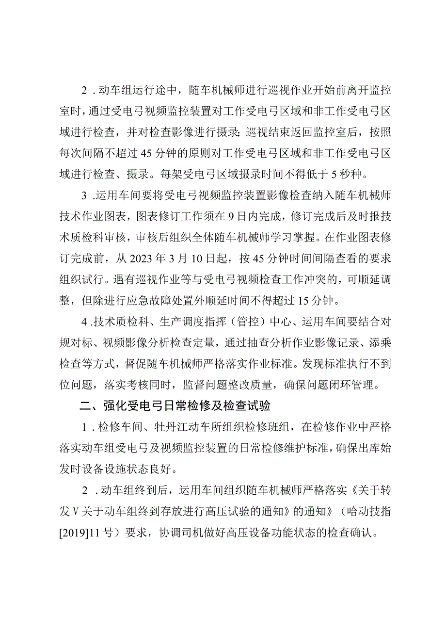 关于进一步规范动车组受电弓视频监控装置使用管理工作的通知 哈动技指[2022]5号.docx_第2页