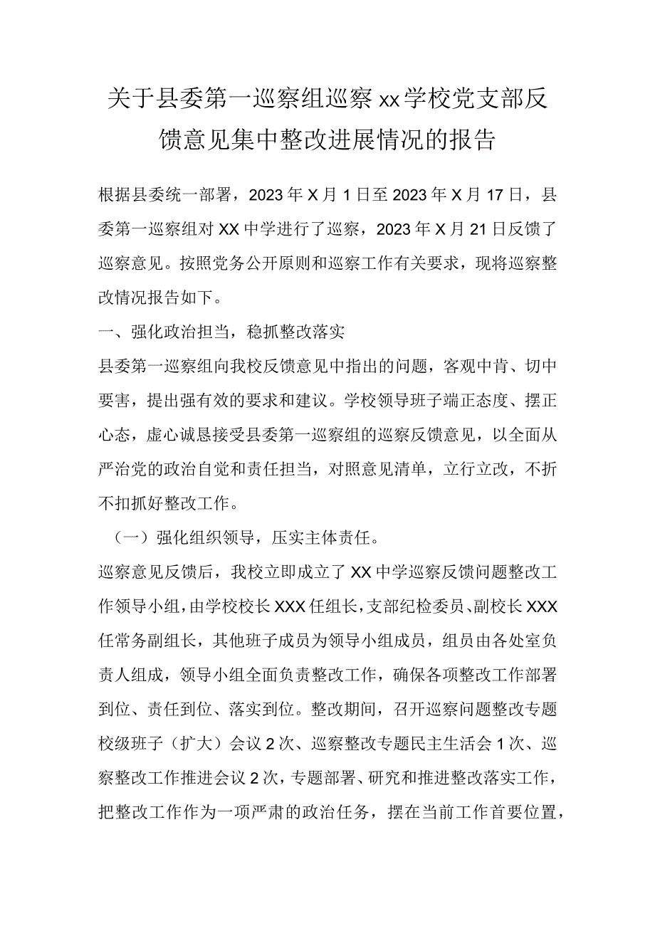 关于县委第一巡察组巡察XX学校党支部反馈意见集中整改进展情况的报告.docx_第1页