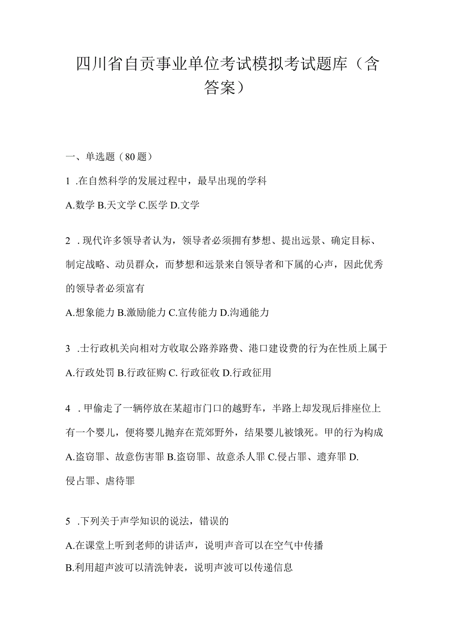 四川省自贡事业单位考试模拟考试题库(含答案).docx_第1页