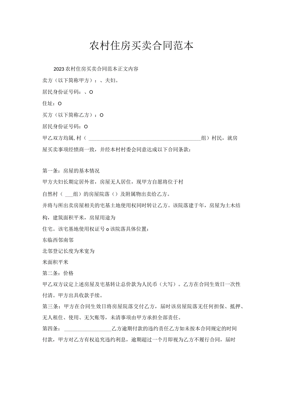 农村住房买卖合同范本.docx_第1页