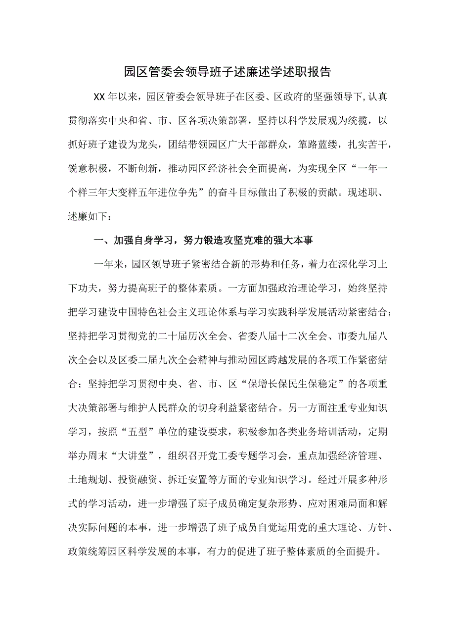 园区管委会领导班子述廉述学述职报告.docx_第1页