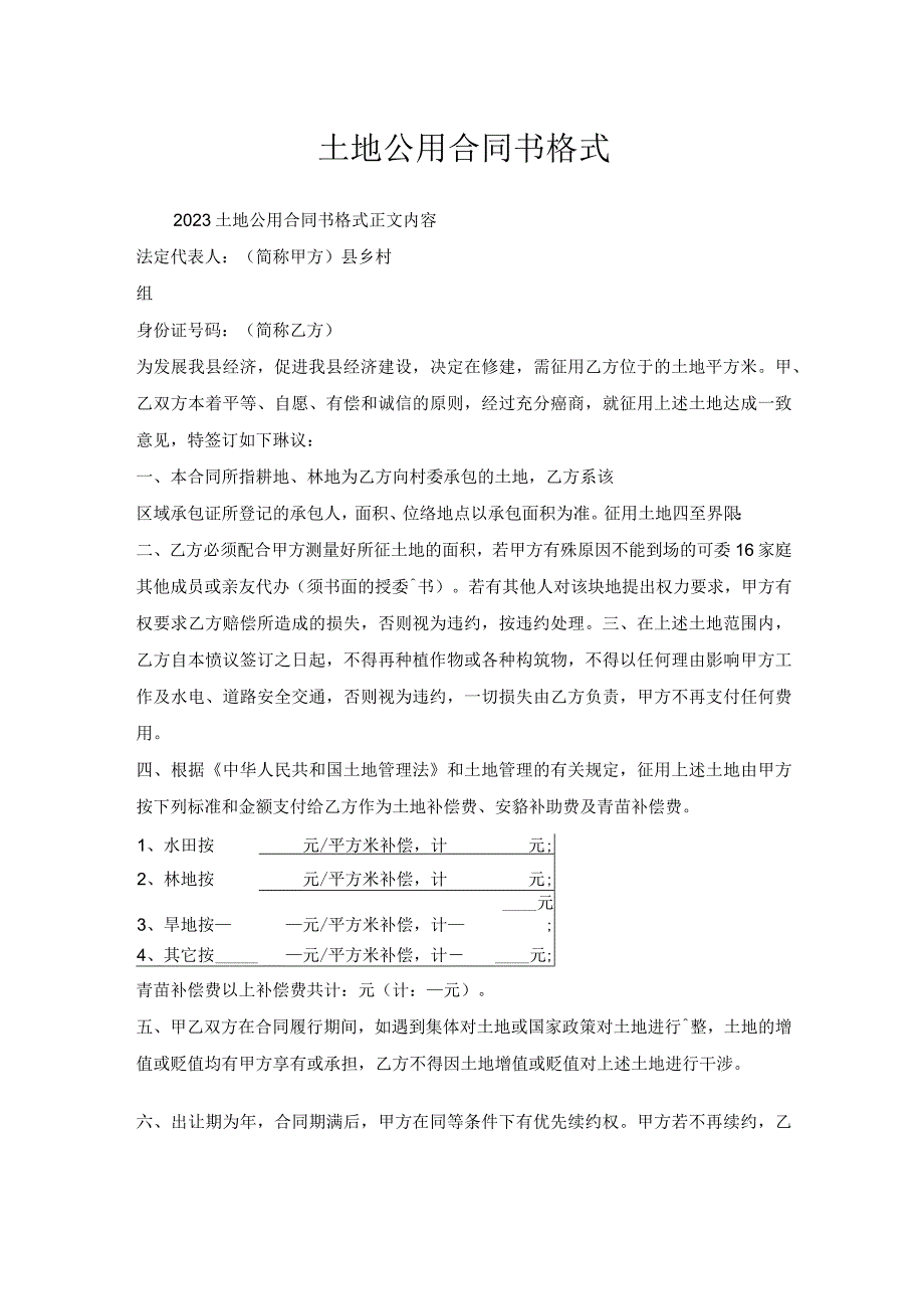 土地公用合同书格式.docx_第1页