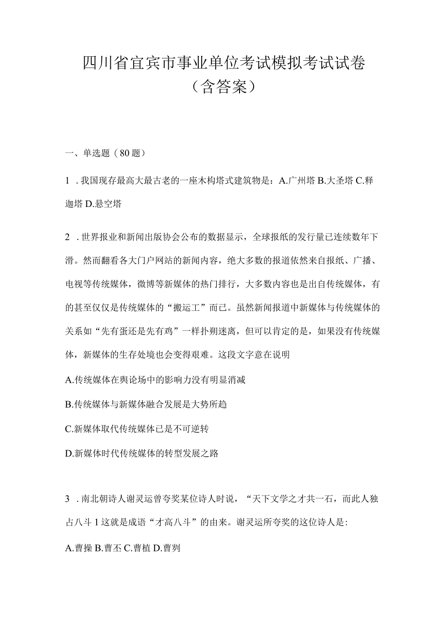 四川省宜宾市事业单位考试预测卷(含答案).docx_第1页