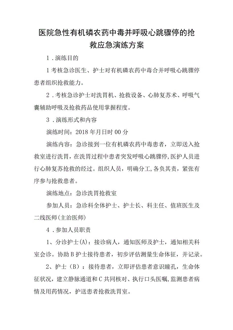 医院急性有机磷农药中毒并呼吸心跳骤停的抢救应急演练方案五篇.docx_第1页