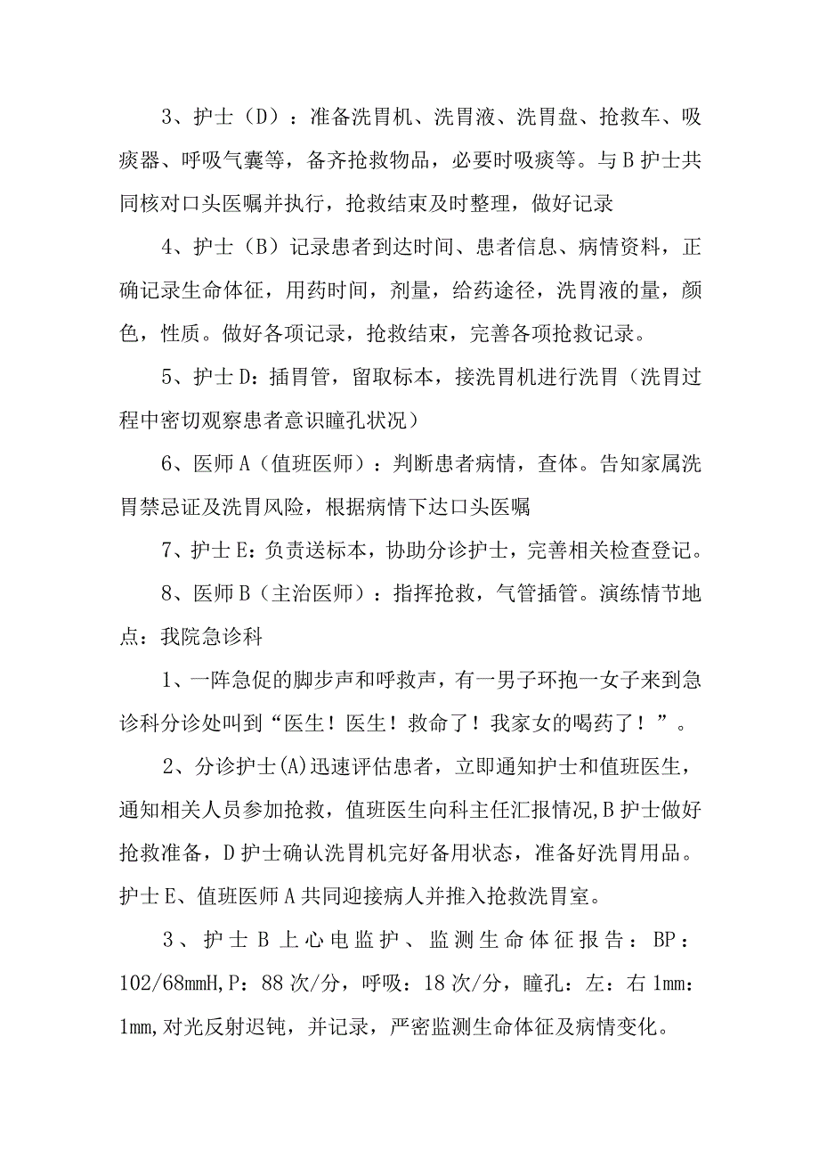 医院急性有机磷农药中毒并呼吸心跳骤停的抢救应急演练方案五篇.docx_第2页