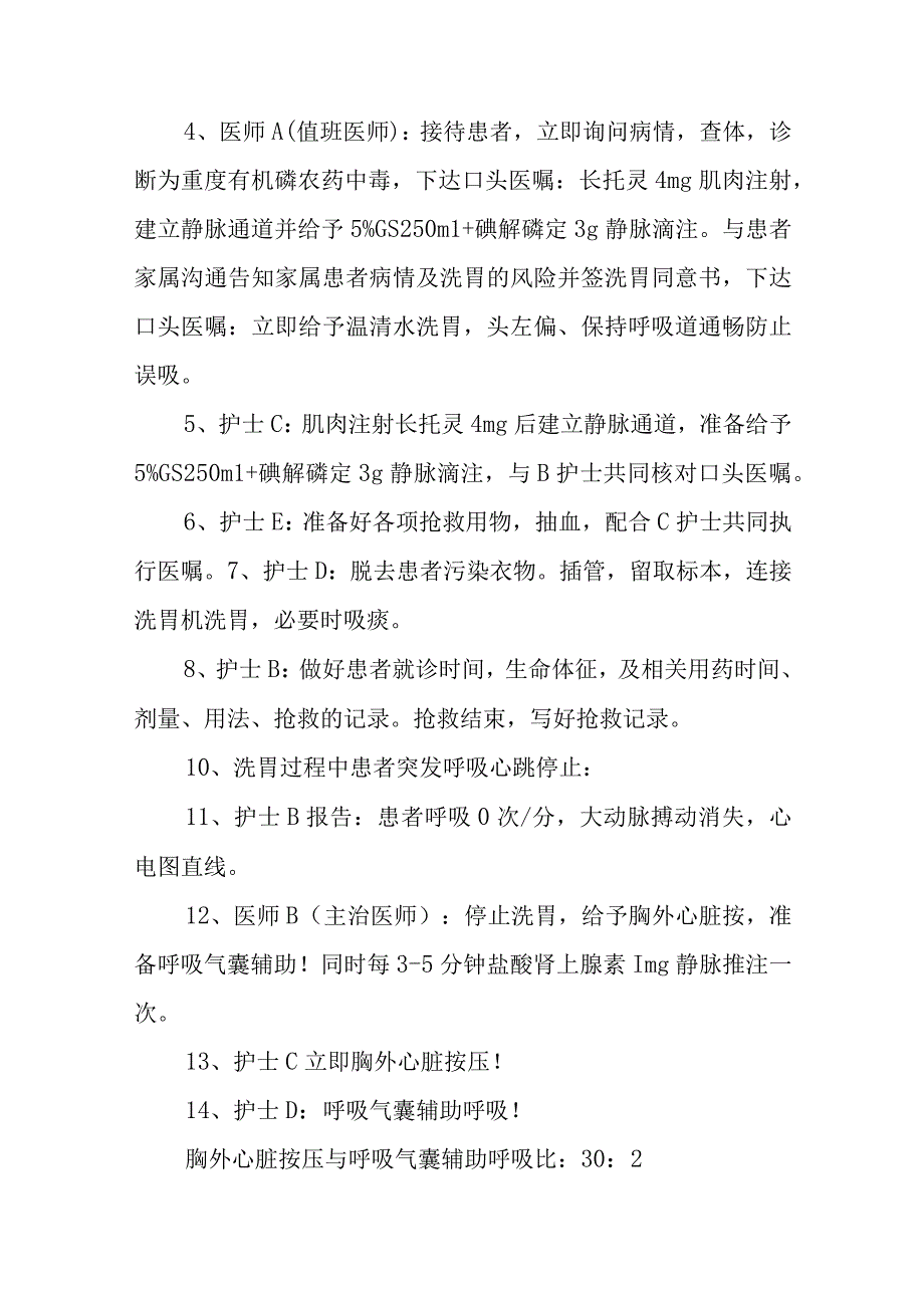 医院急性有机磷农药中毒并呼吸心跳骤停的抢救应急演练方案五篇.docx_第3页