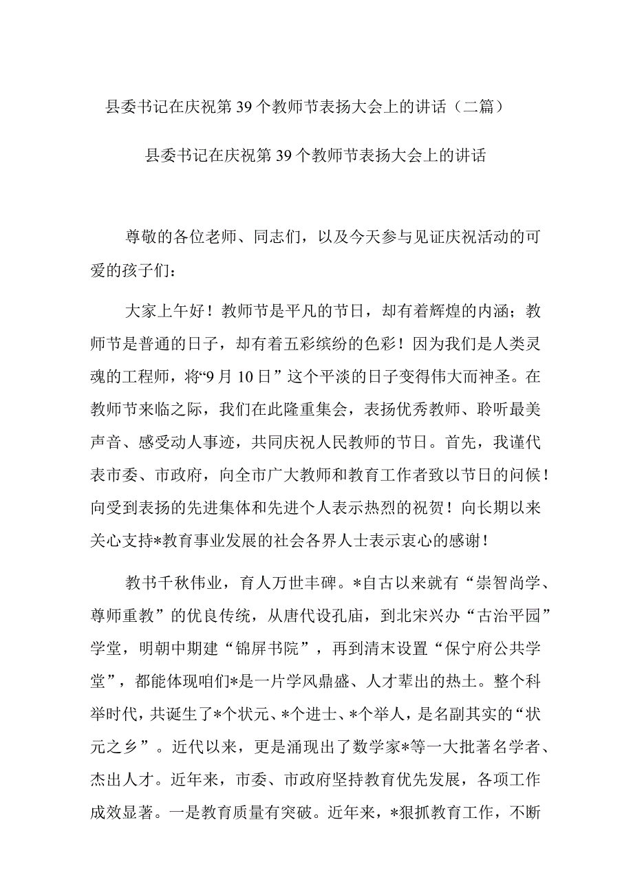 县委书记在庆祝第39个教师节表扬大会上的讲话(二篇).docx_第1页