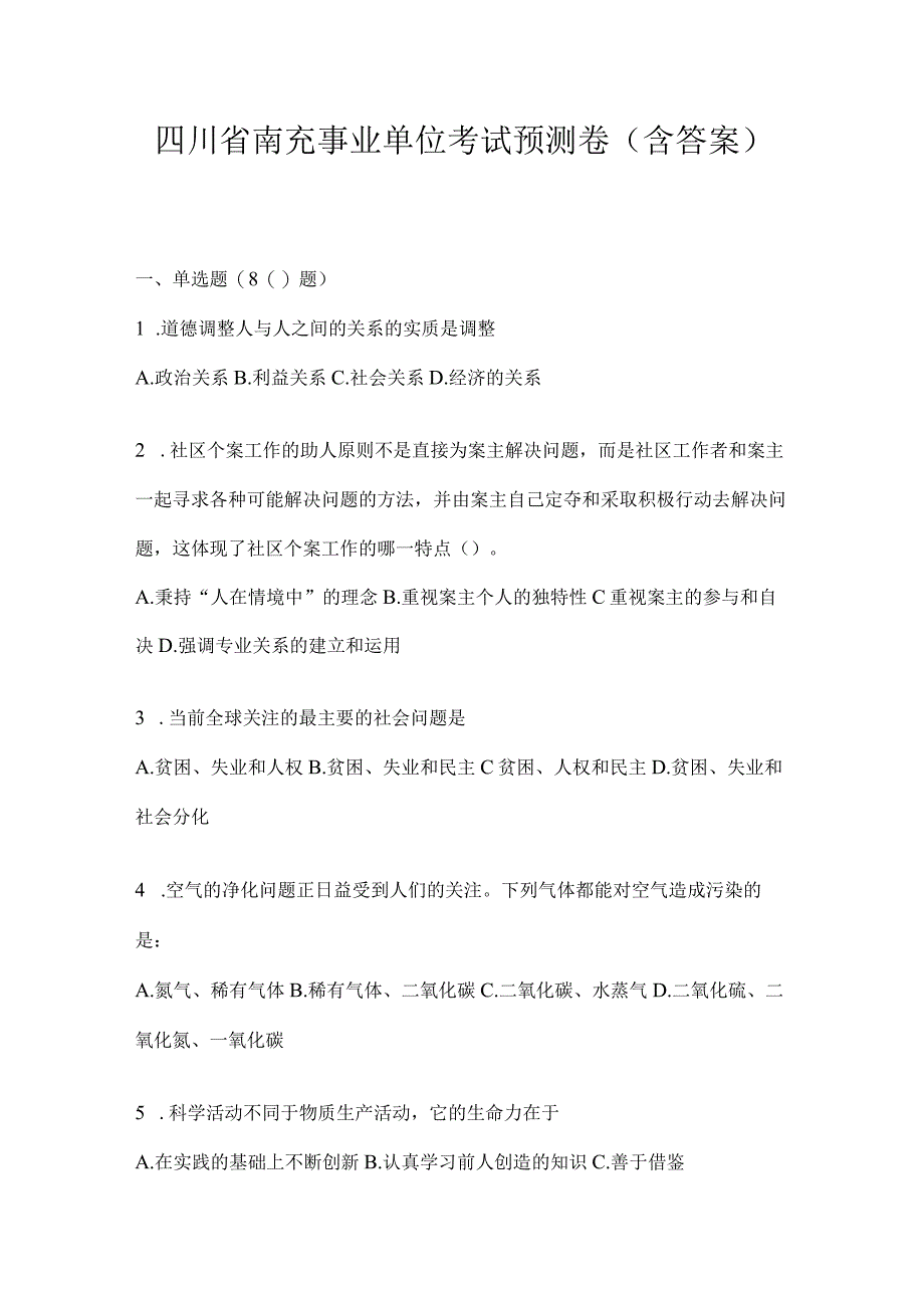 四川省南充事业单位考试预测卷(含答案).docx_第1页