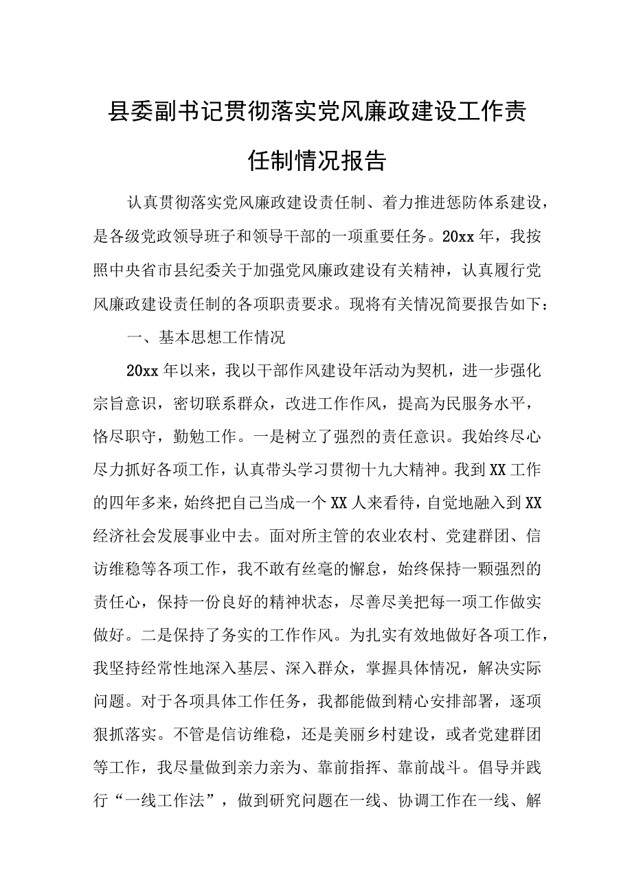 县委副书记贯彻落实党风廉政建设工作责任制情况报告.docx_第1页