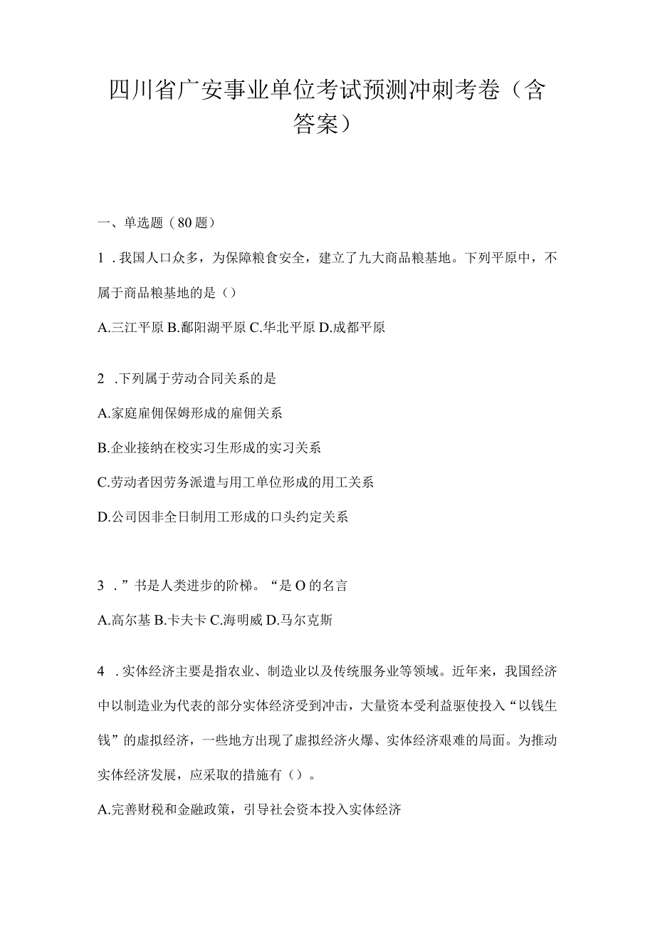 四川省广安事业单位考试预测冲刺考卷(含答案).docx_第1页