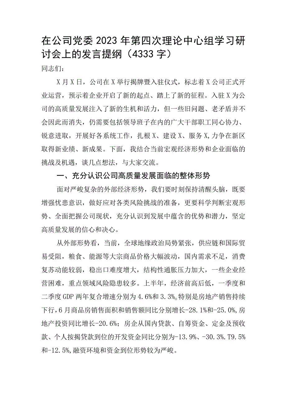 国企2023年第四次理论中心组学习研讨会上的发言提纲.docx_第1页