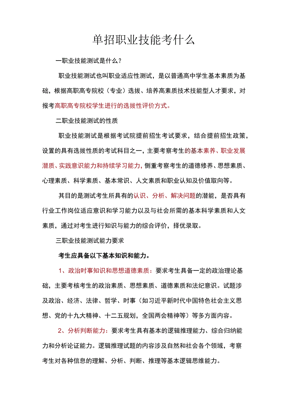 单招职业技能考什么.docx_第1页