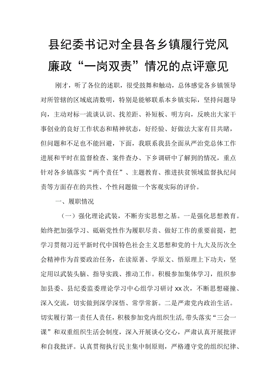 县纪委书记对全县各乡镇履行党风廉政“一岗双责” 情况的点评意见.docx_第1页