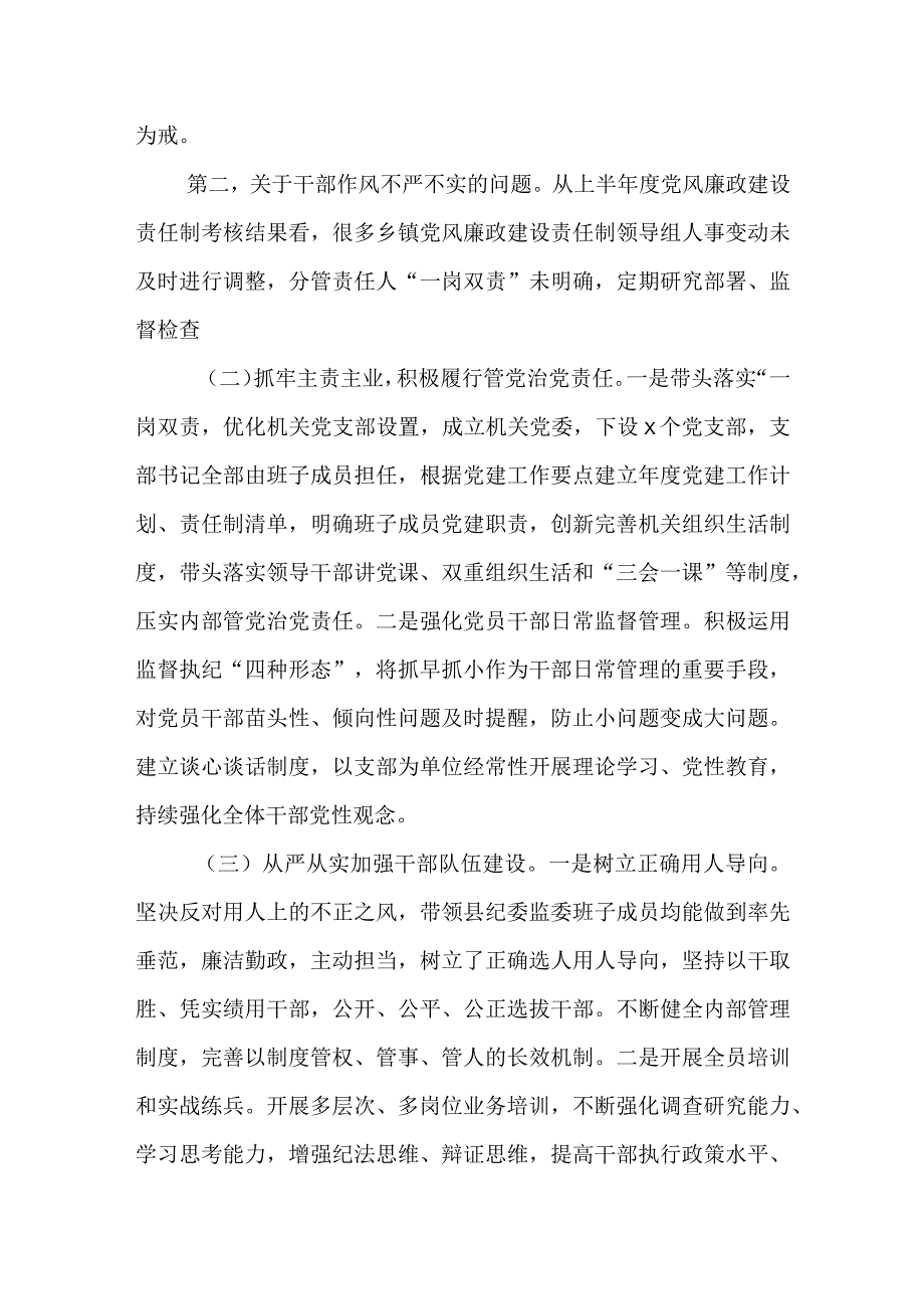 县纪委书记对全县各乡镇履行党风廉政“一岗双责” 情况的点评意见.docx_第3页