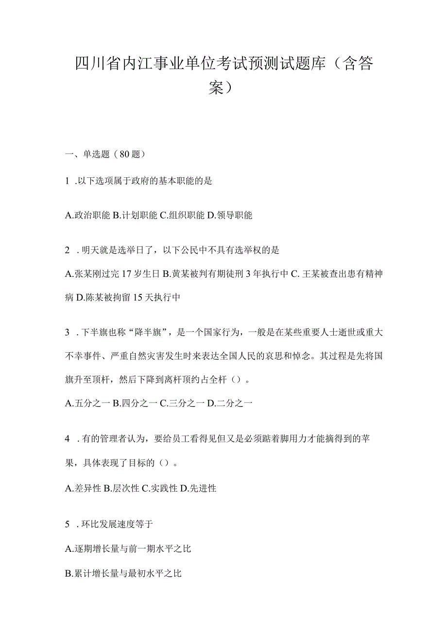 四川省内江事业单位考试预测试题库(含答案).docx_第1页