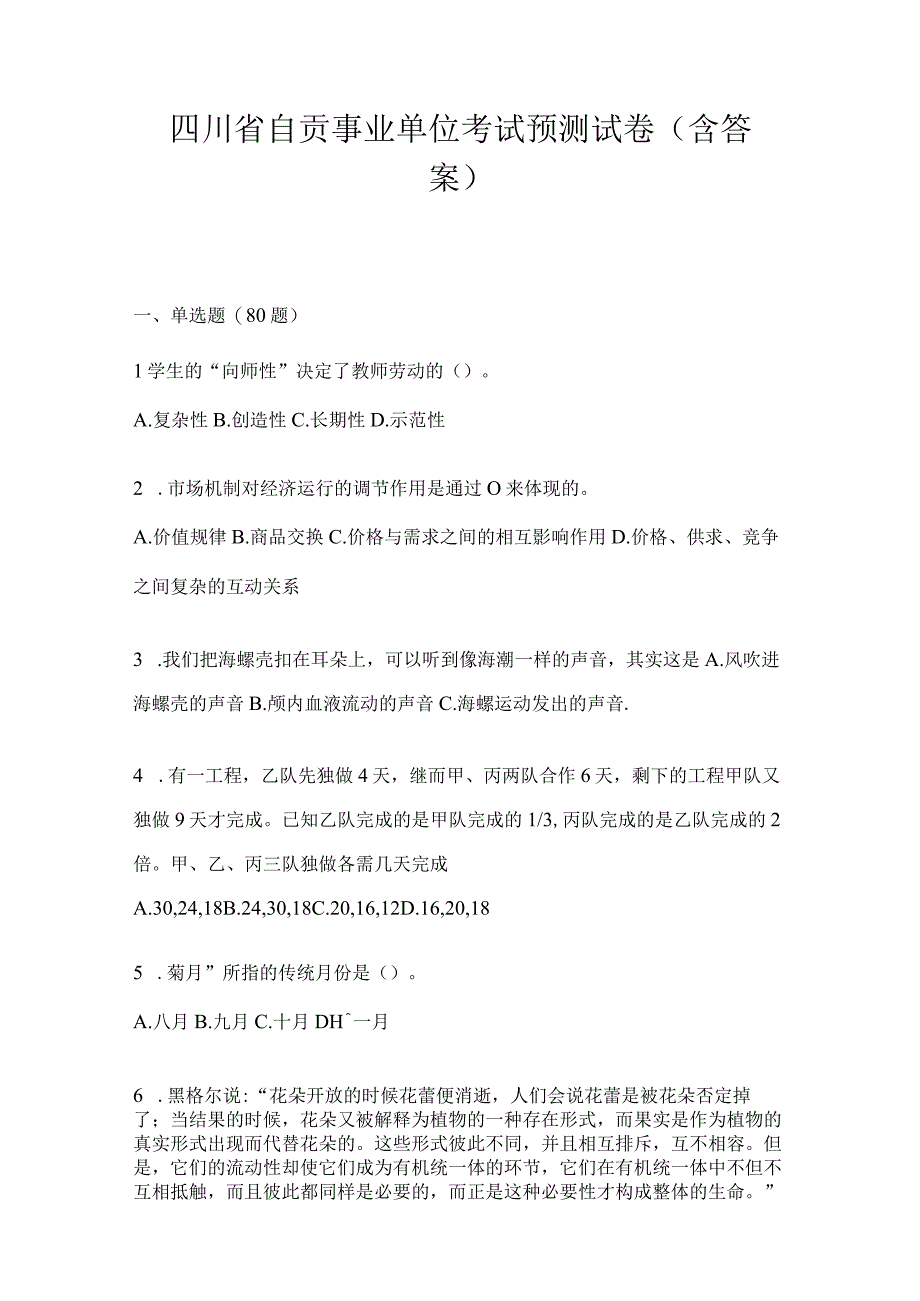 四川省自贡事业单位考试预测试卷(含答案).docx_第1页