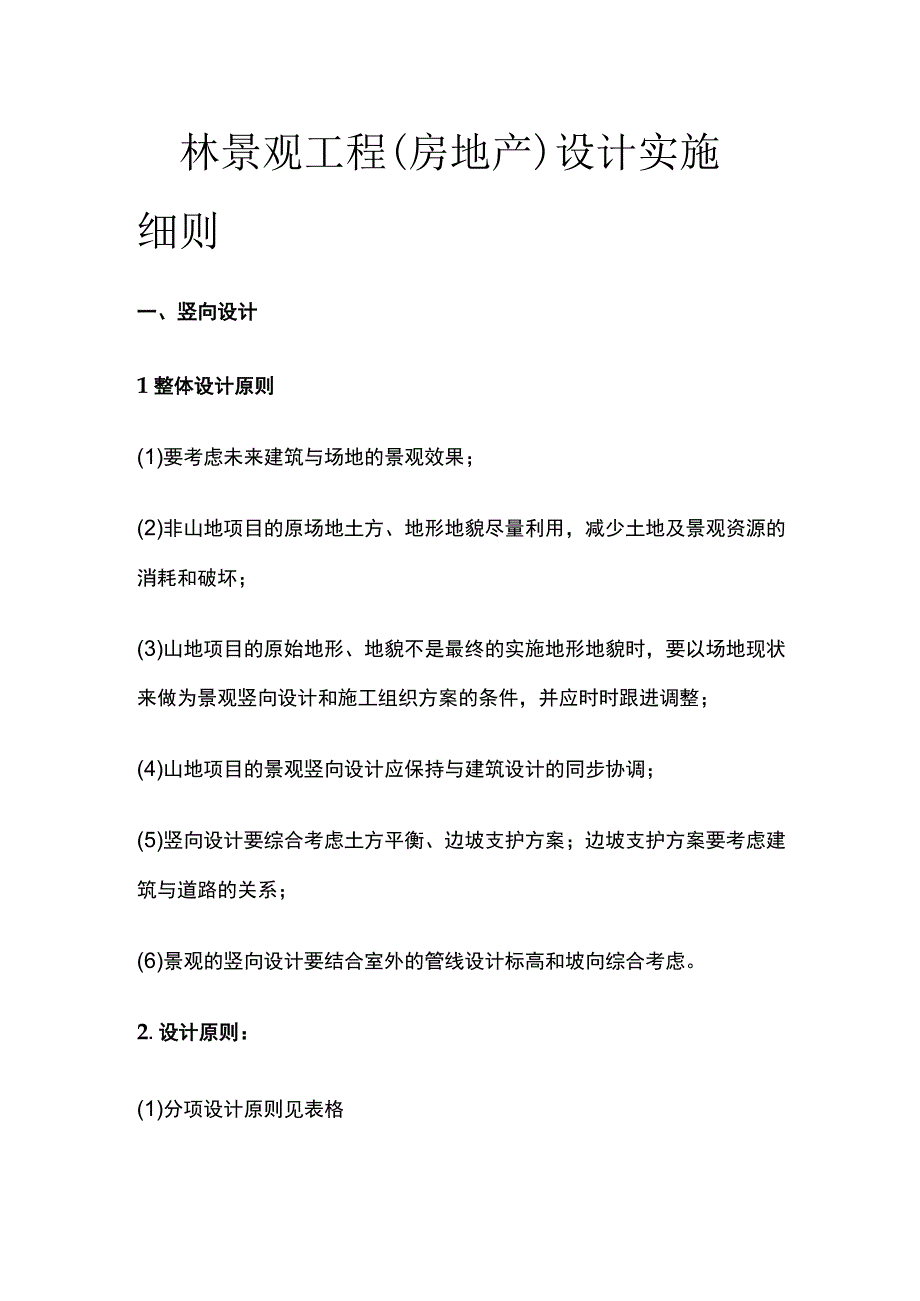 园林景观工程房地产设计实施细则.docx_第1页