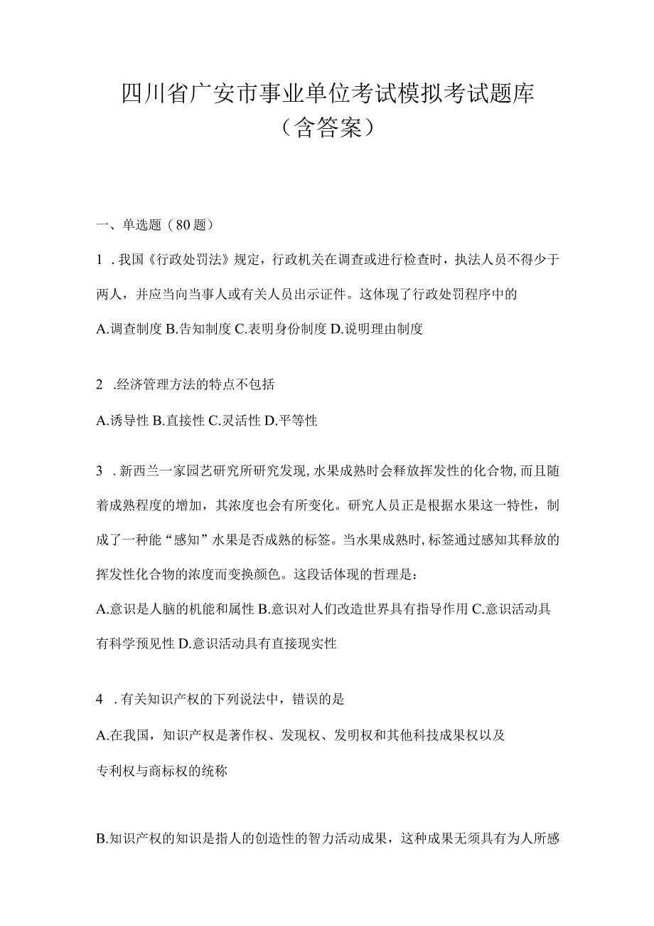 四川省广安市事业单位考试模拟考试题库(含答案).docx_第1页