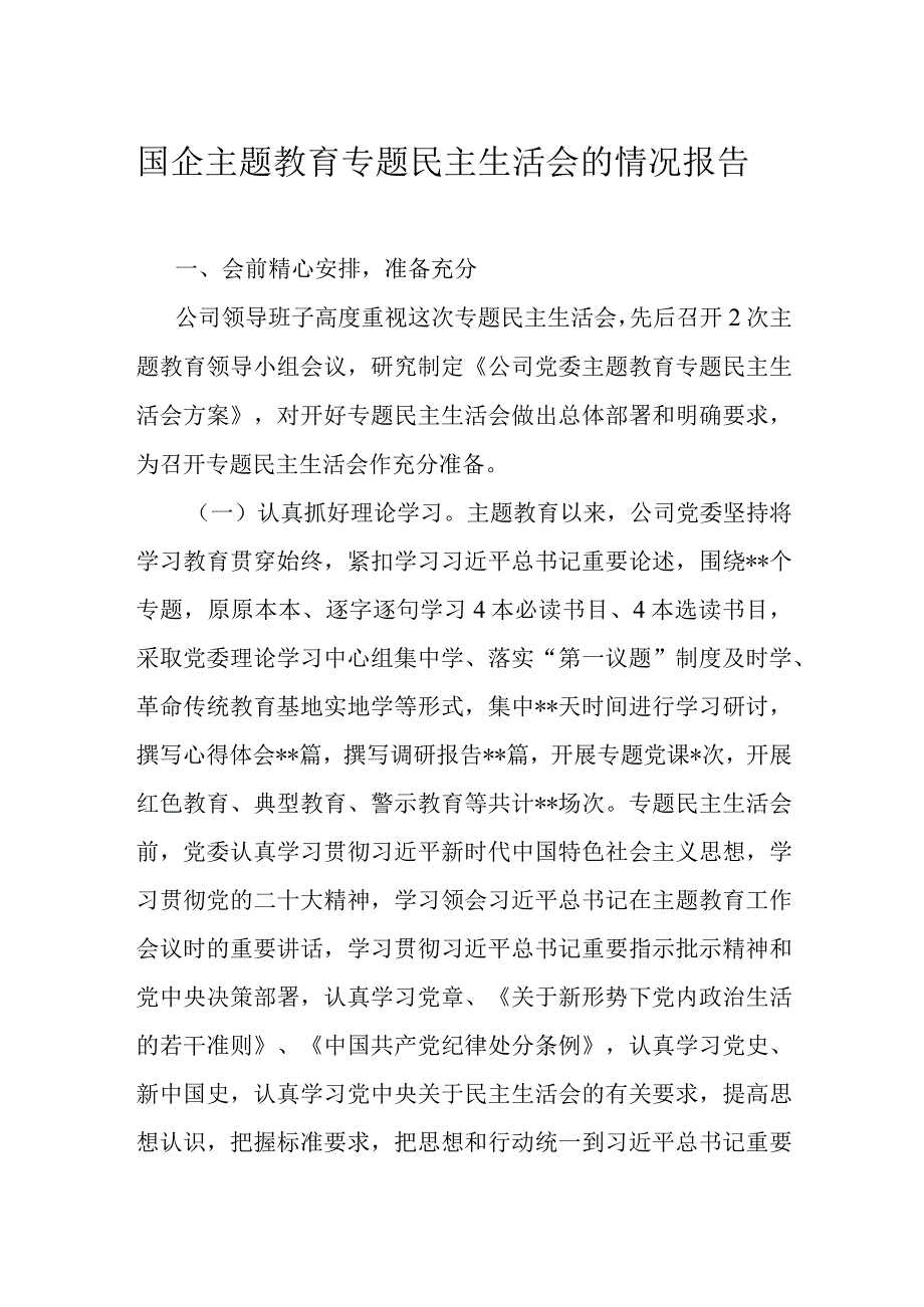 国企主题教育专题民主生活会的情况报告.docx_第1页