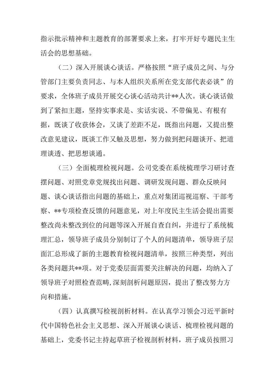 国企主题教育专题民主生活会的情况报告.docx_第2页