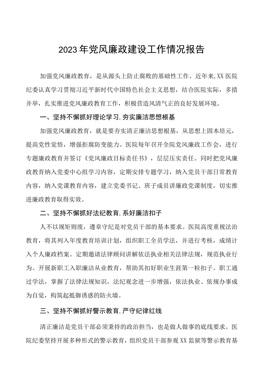 医院关于2023年党风廉政建设的工作情况报告八篇.docx_第1页