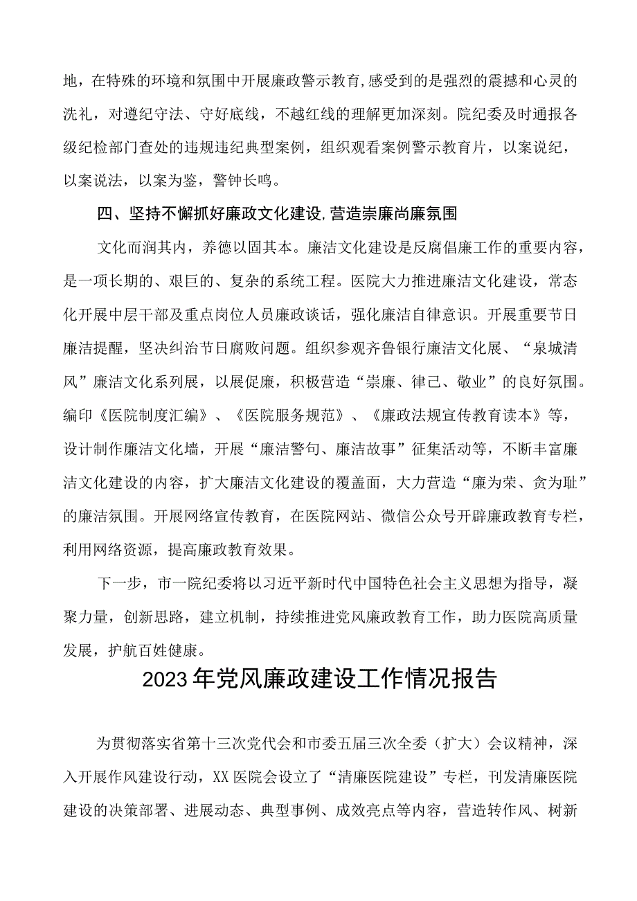 医院关于2023年党风廉政建设的工作情况报告八篇.docx_第2页