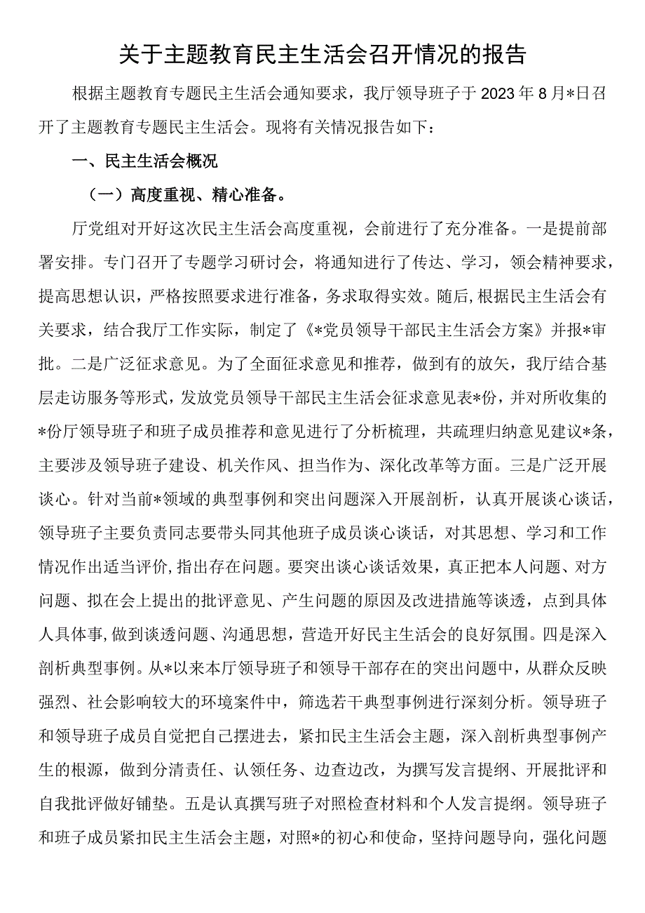 关于主题教育民主生活会召开情况的报告.docx_第1页