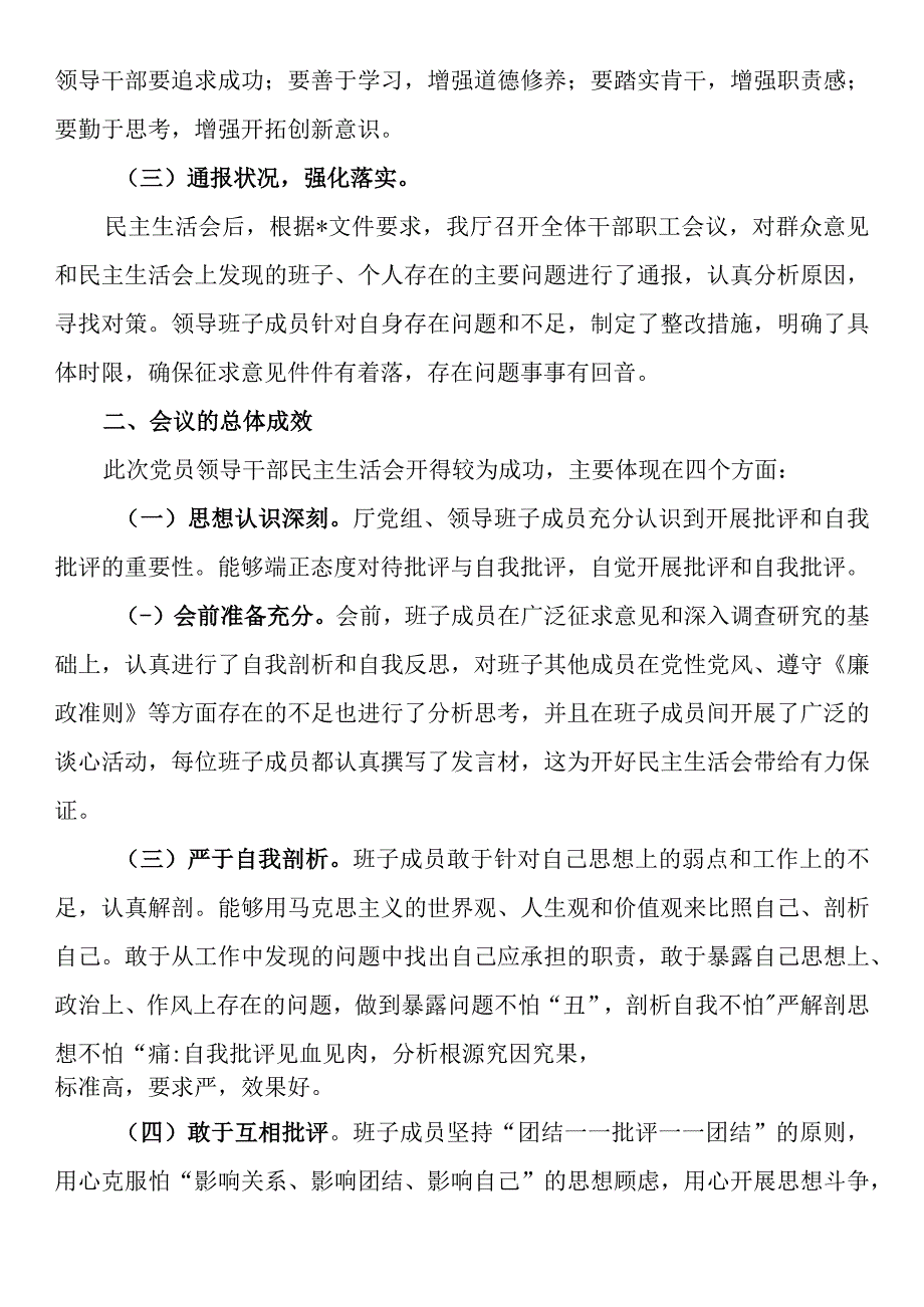 关于主题教育民主生活会召开情况的报告.docx_第3页