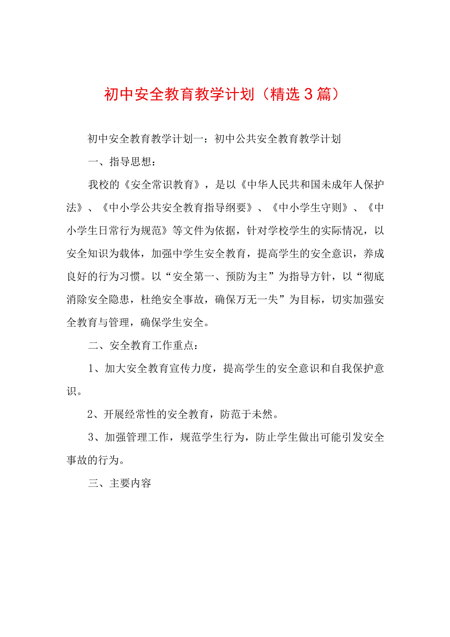 初中安全教育教学计划(精选3篇).docx_第1页