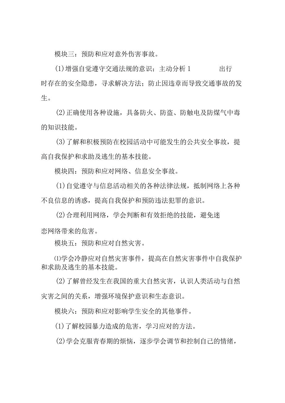 初中安全教育教学计划(精选3篇).docx_第3页