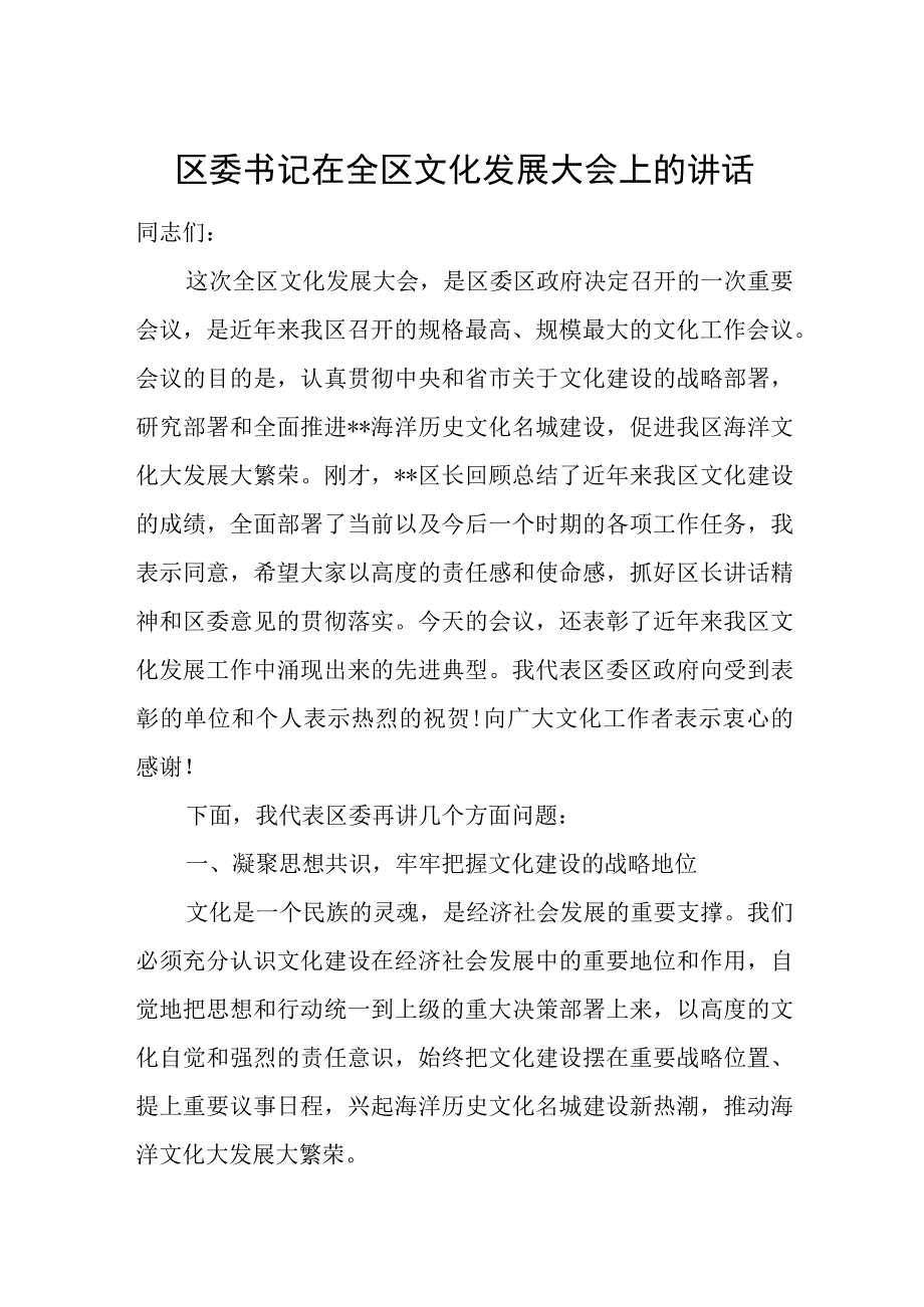 区委书记在全区文化发展大会上的讲话.docx_第1页