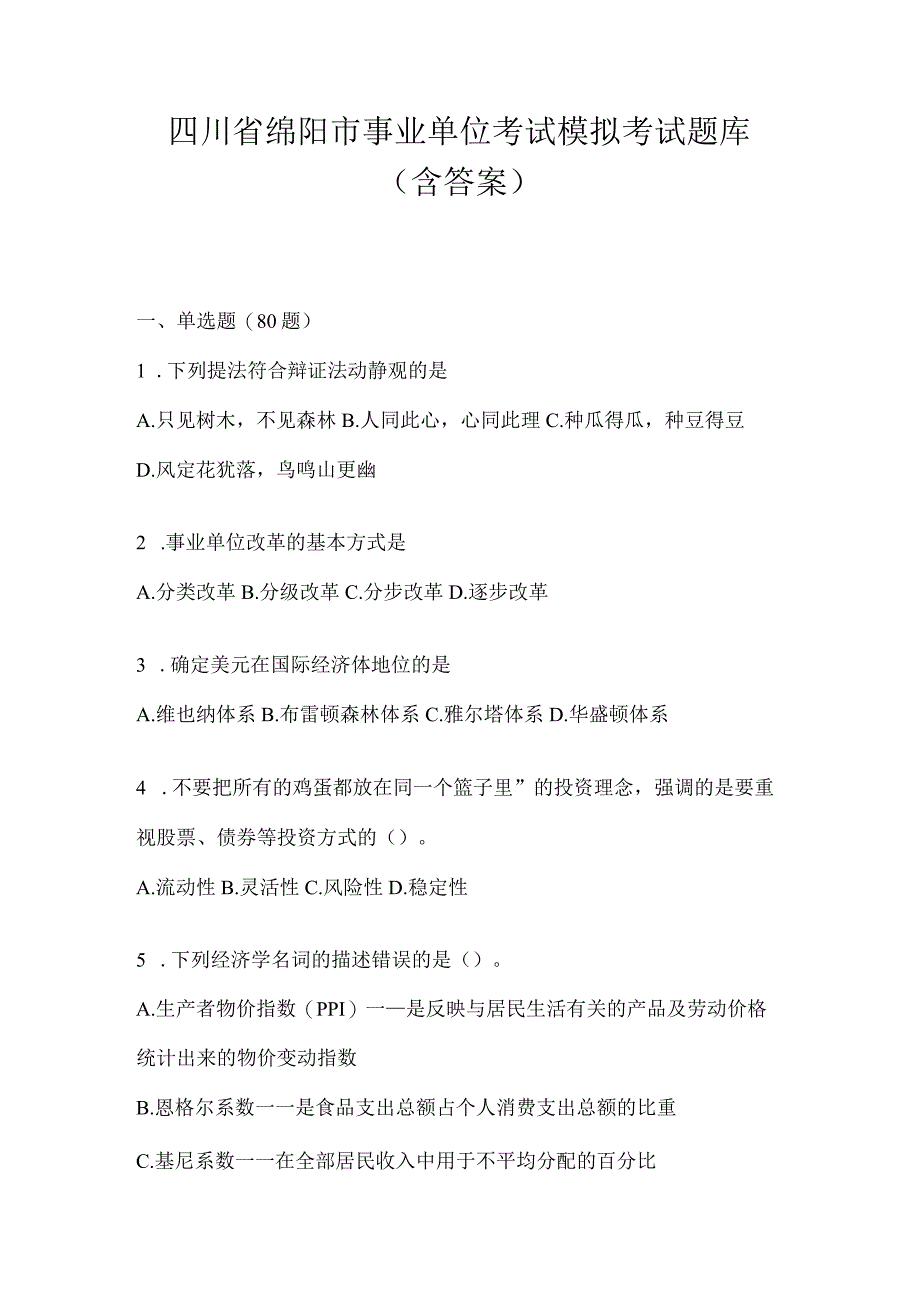 四川省绵阳市事业单位考试模拟考试题库(含答案)(1).docx_第1页