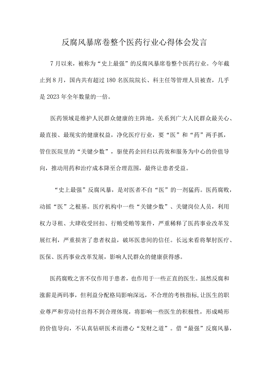 反腐风暴席卷整个医药行业心得体会发言.docx_第1页