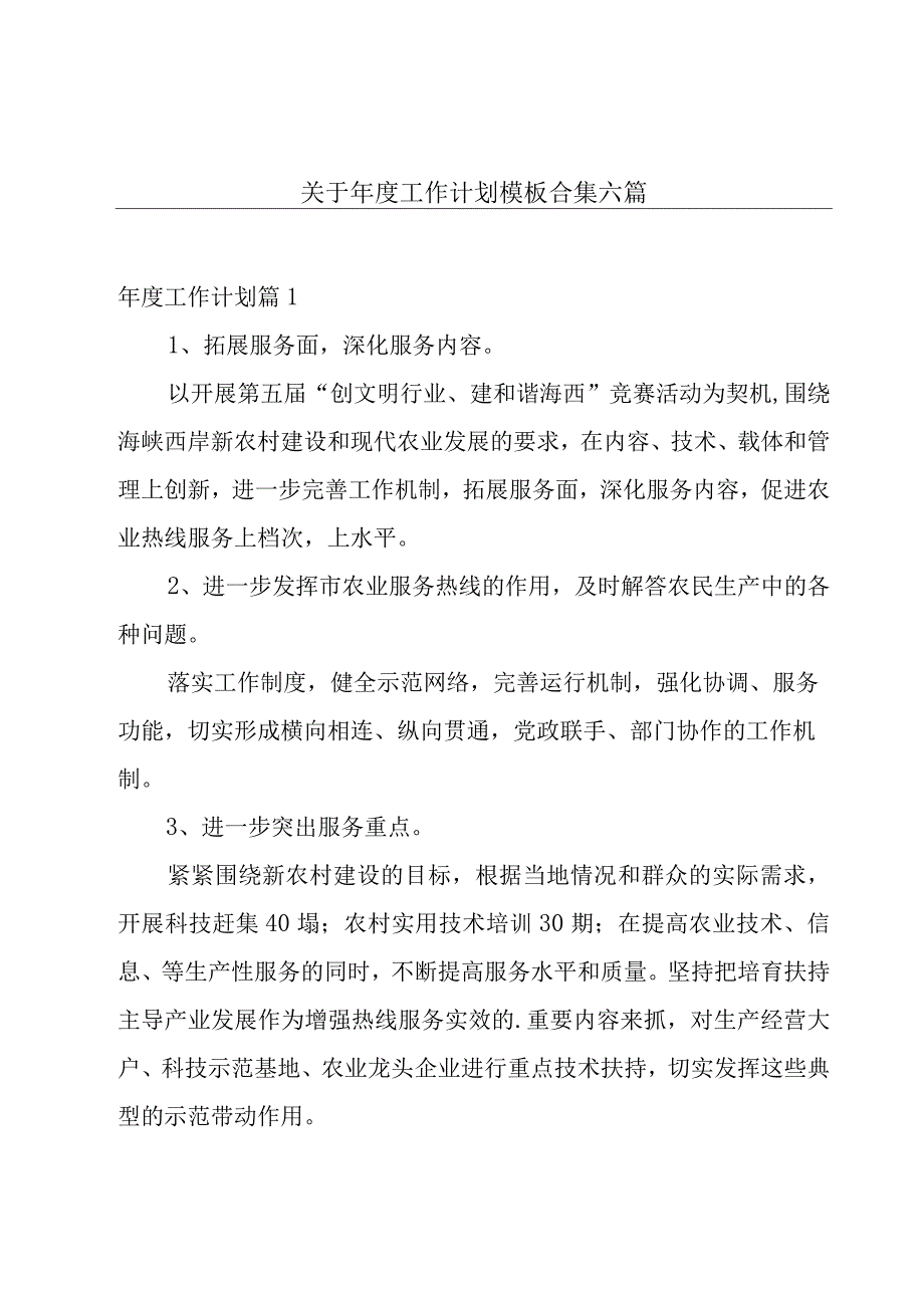 关于年度工作计划模板合集六篇.docx_第1页