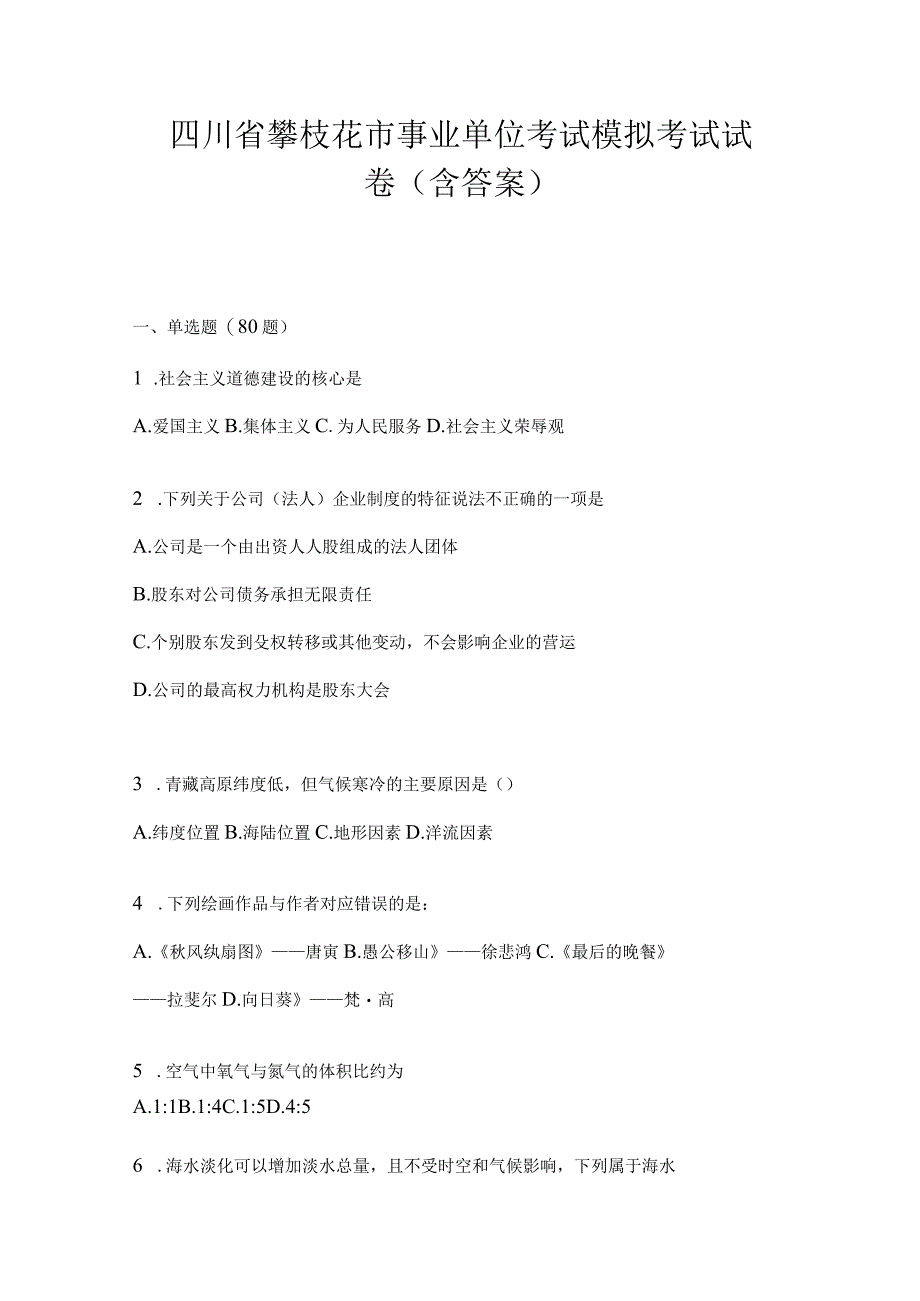 四川省攀枝花市事业单位考试模拟考试试卷(含答案).docx_第1页