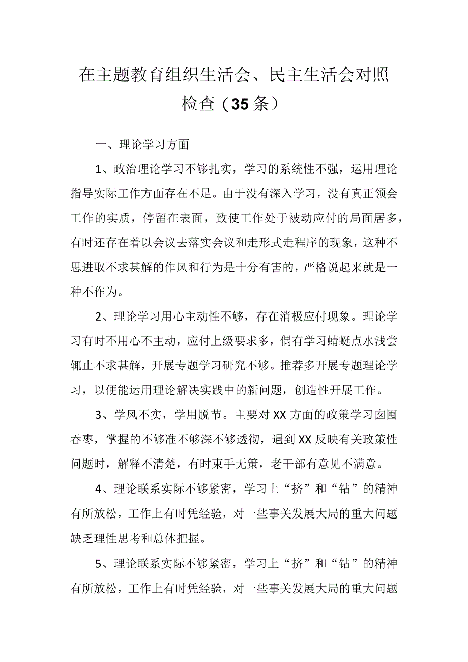 在主题教育组织生活会、民主生活会对照检查（35条）.docx_第1页