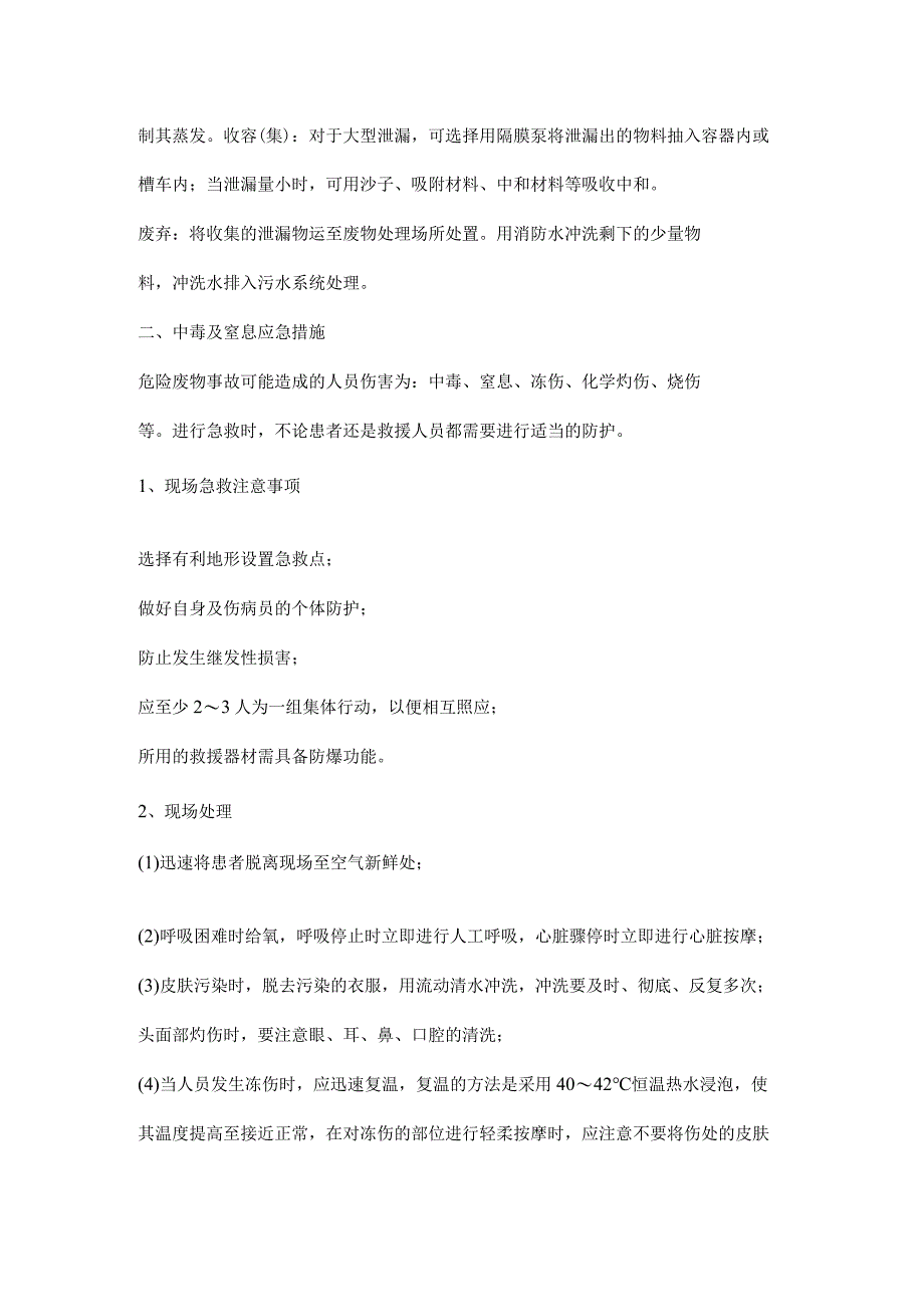 危险废弃物泄露、中毒及窒息应急措施.docx_第2页