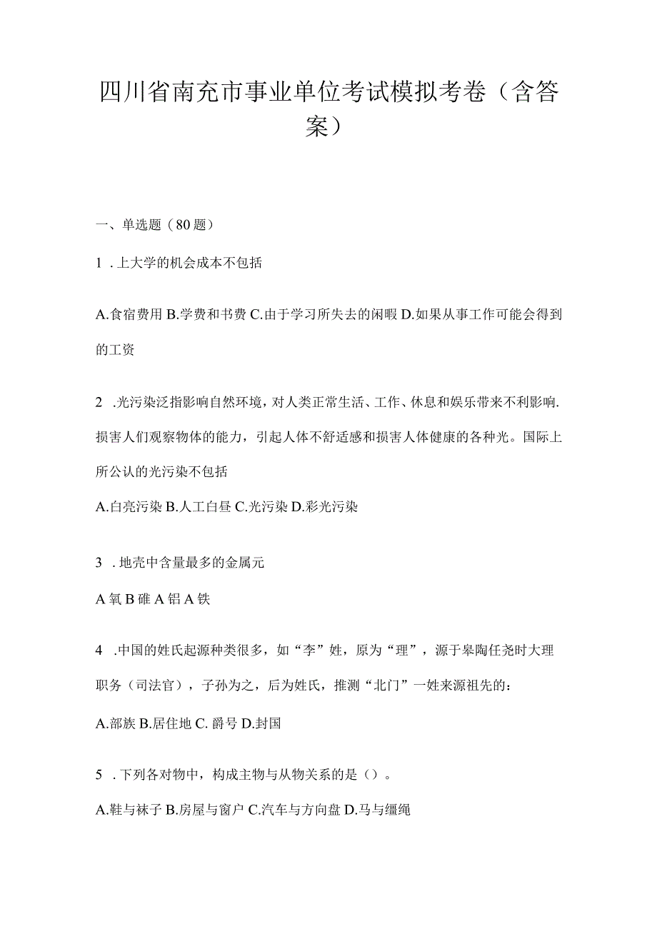 四川省南充市事业单位考试模拟考卷(含答案).docx_第1页