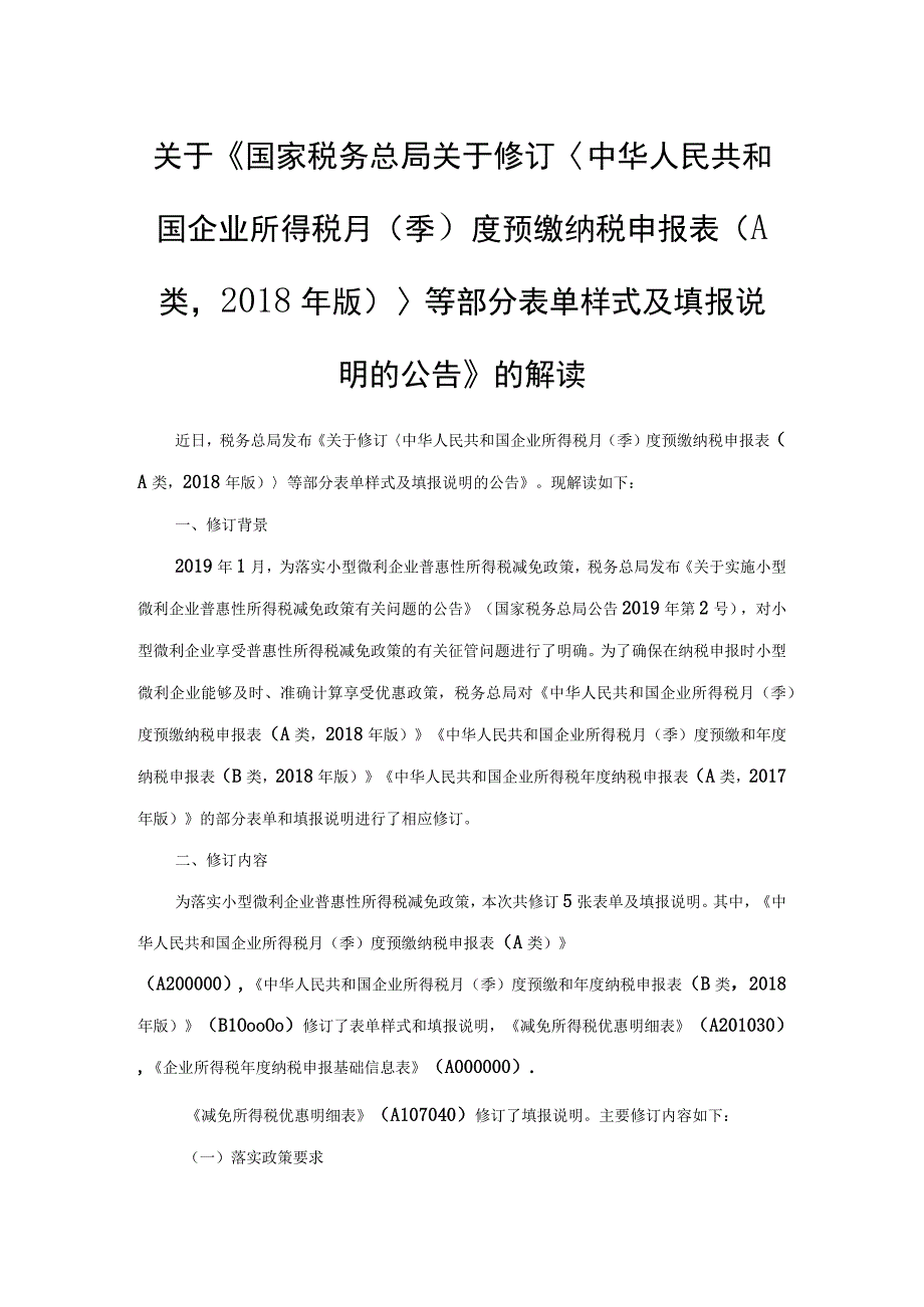 关于《国家税务总局关于修订〈中华人民共和 国企业所得税月（ 季） 度预缴纳税申报表（ A 类 2018 年版） 〉 等部分表单样式及填报说 明的公告》.docx_第1页