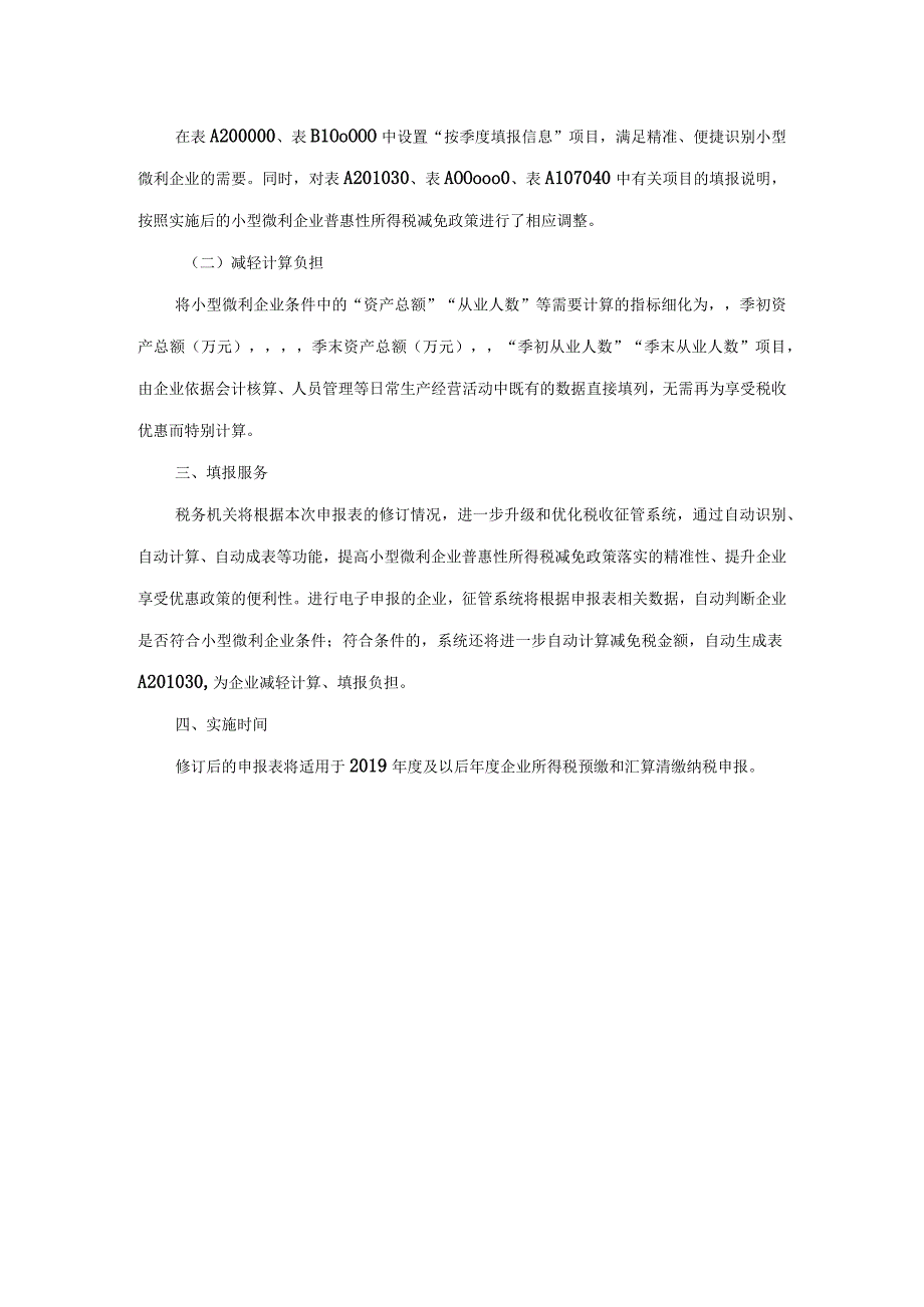 关于《国家税务总局关于修订〈中华人民共和 国企业所得税月（ 季） 度预缴纳税申报表（ A 类 2018 年版） 〉 等部分表单样式及填报说 明的公告》.docx_第2页