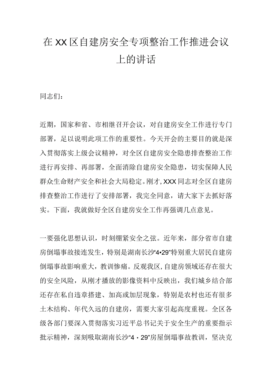 在XX区自建房安全专项整治工作推进会议上的讲话.docx_第1页