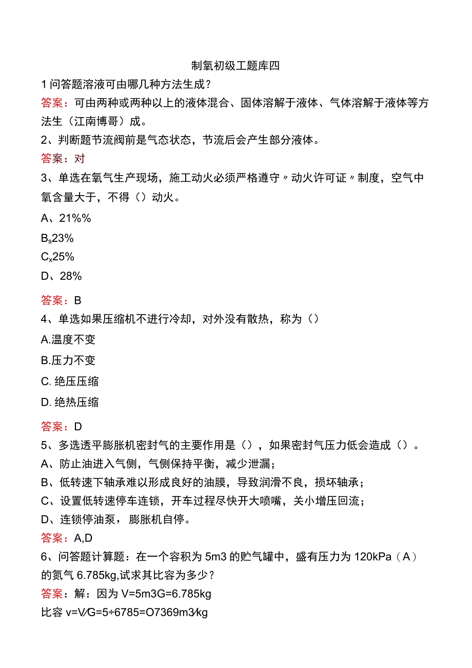 制氧初级工题库四.docx_第1页